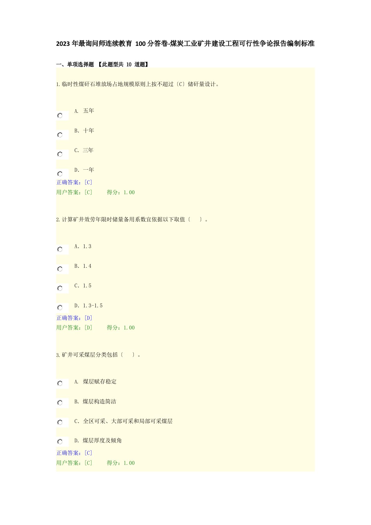 2023年咨询师继续教育100分答卷煤炭工业矿井建设工程可行性研究报告编制标准