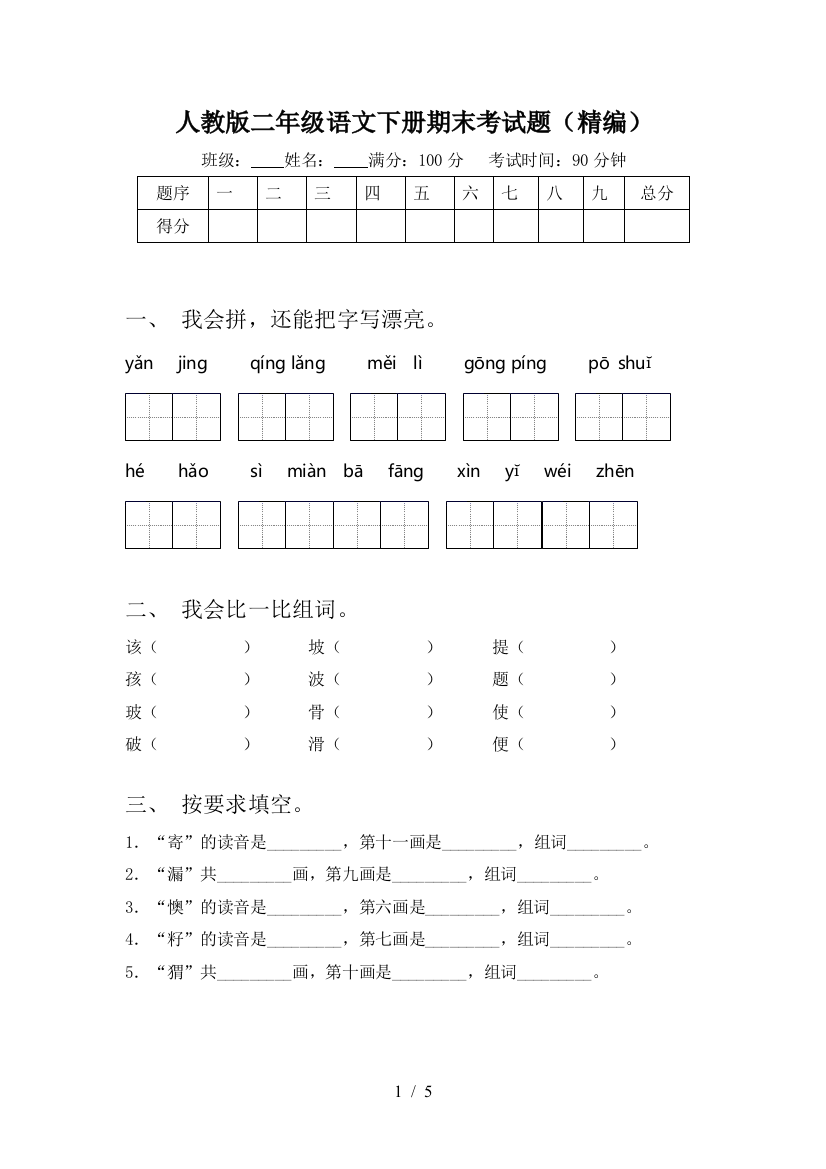 人教版二年级语文下册期末考试题(精编)