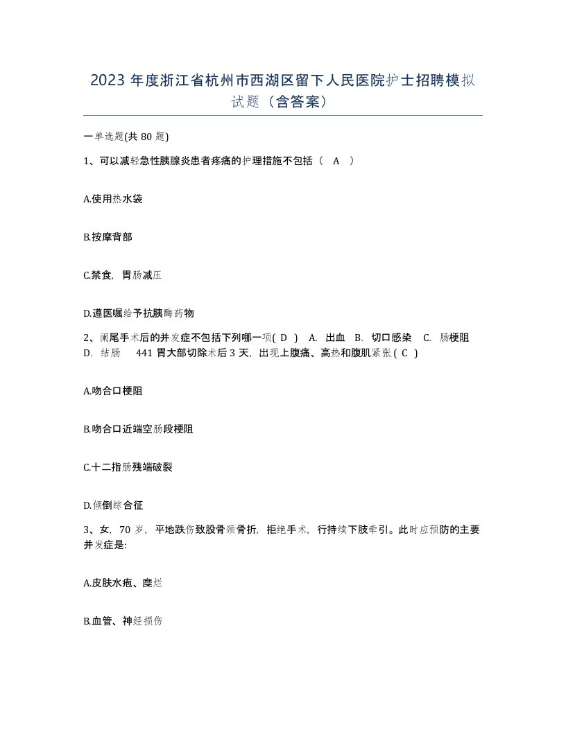 2023年度浙江省杭州市西湖区留下人民医院护士招聘模拟试题含答案