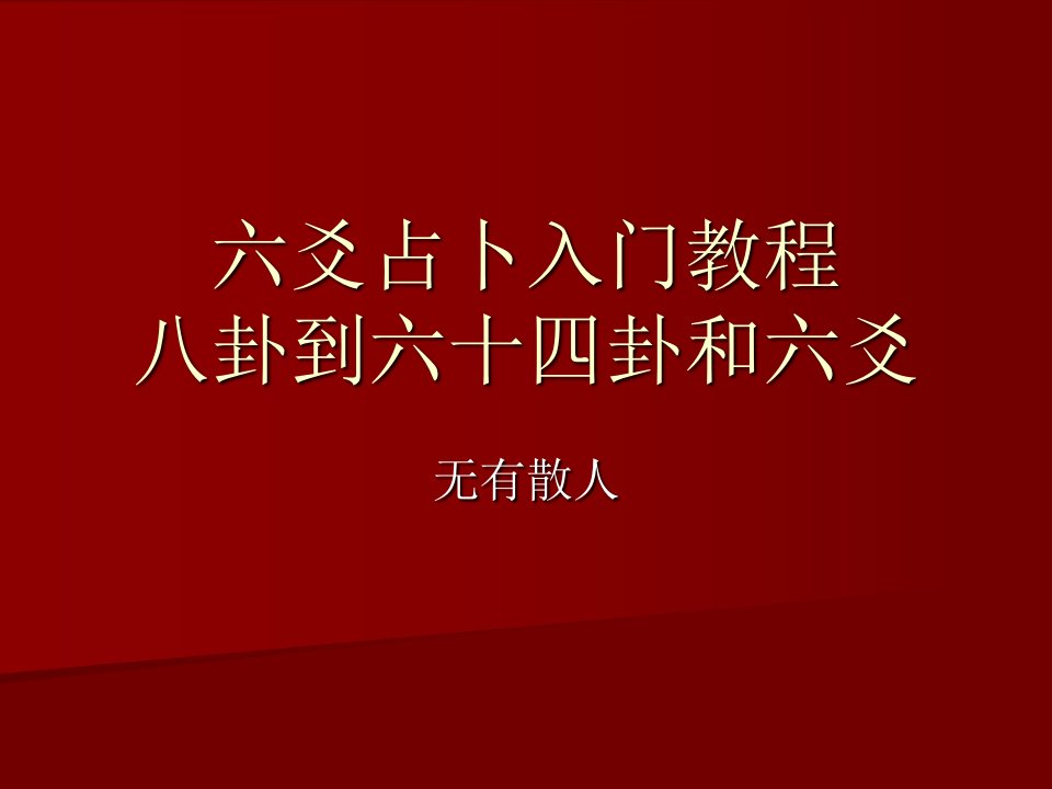 005八卦到六十四卦和六爻-课件（PPT·精·选）