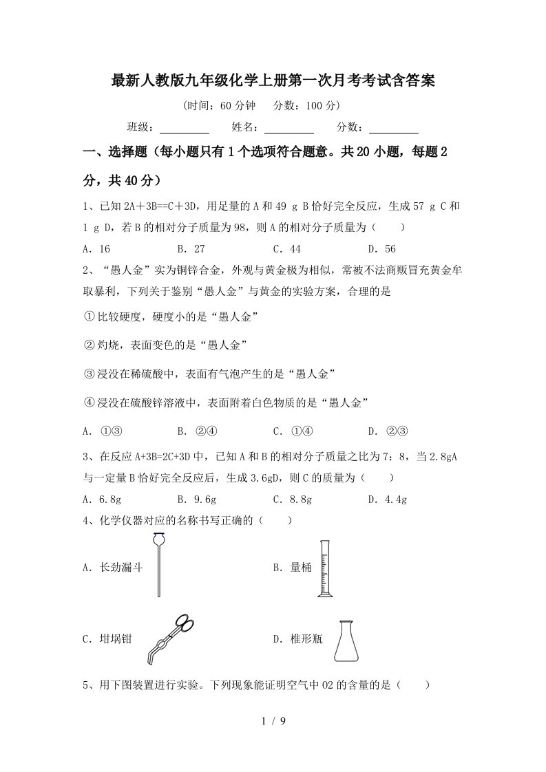 最新人教版九年级化学上册第一次月考考试含答案