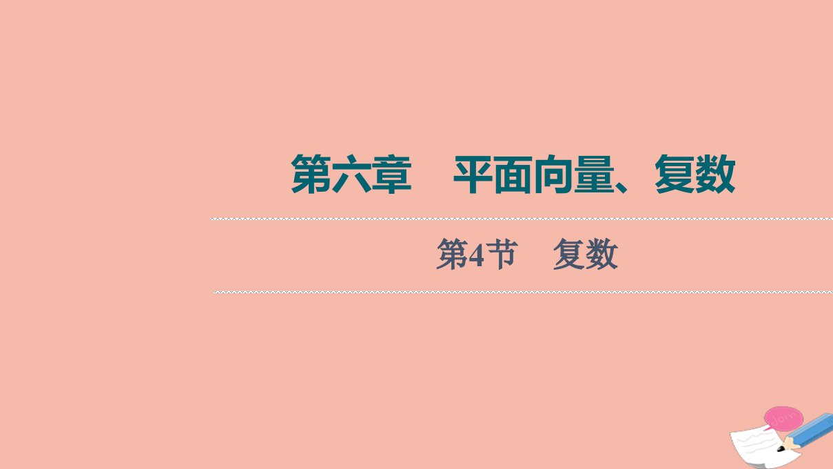 版新教材高考数学一轮复习第6章平面向量复数第4节复数课件新人教B版