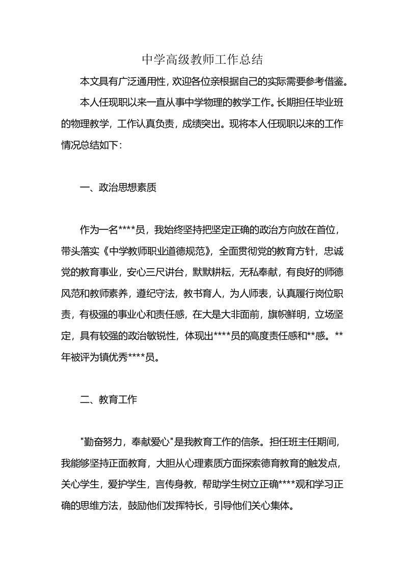 中学高级教师工作总结