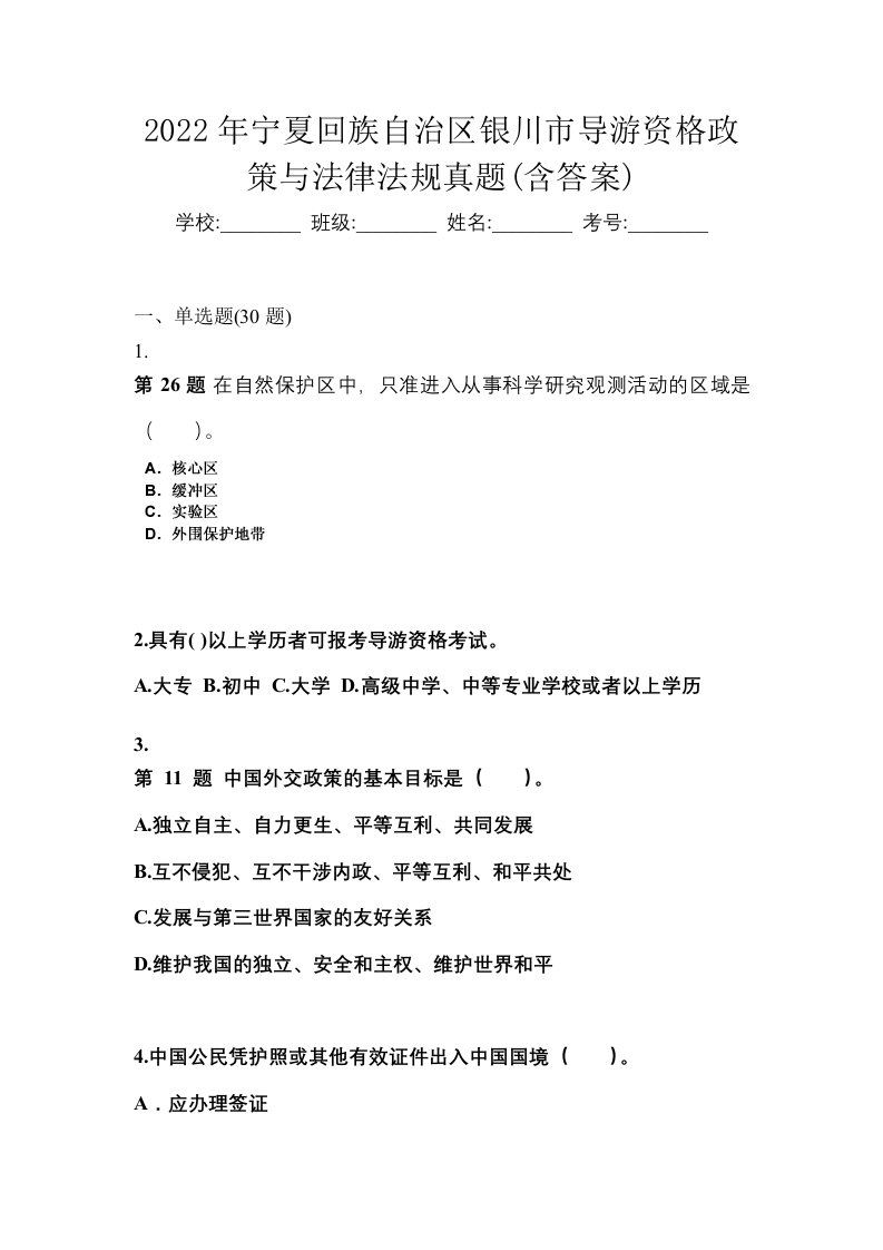 2022年宁夏回族自治区银川市导游资格政策与法律法规真题含答案