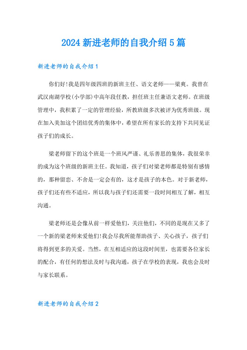 2024新进老师的自我介绍5篇