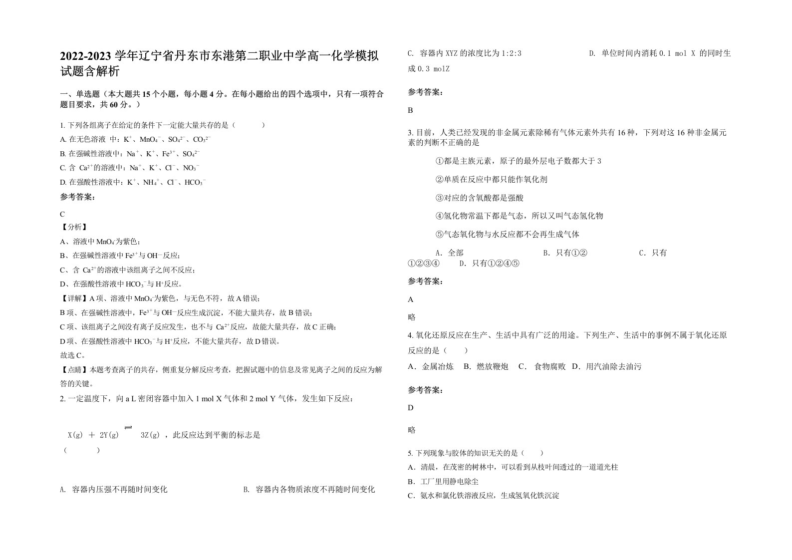 2022-2023学年辽宁省丹东市东港第二职业中学高一化学模拟试题含解析