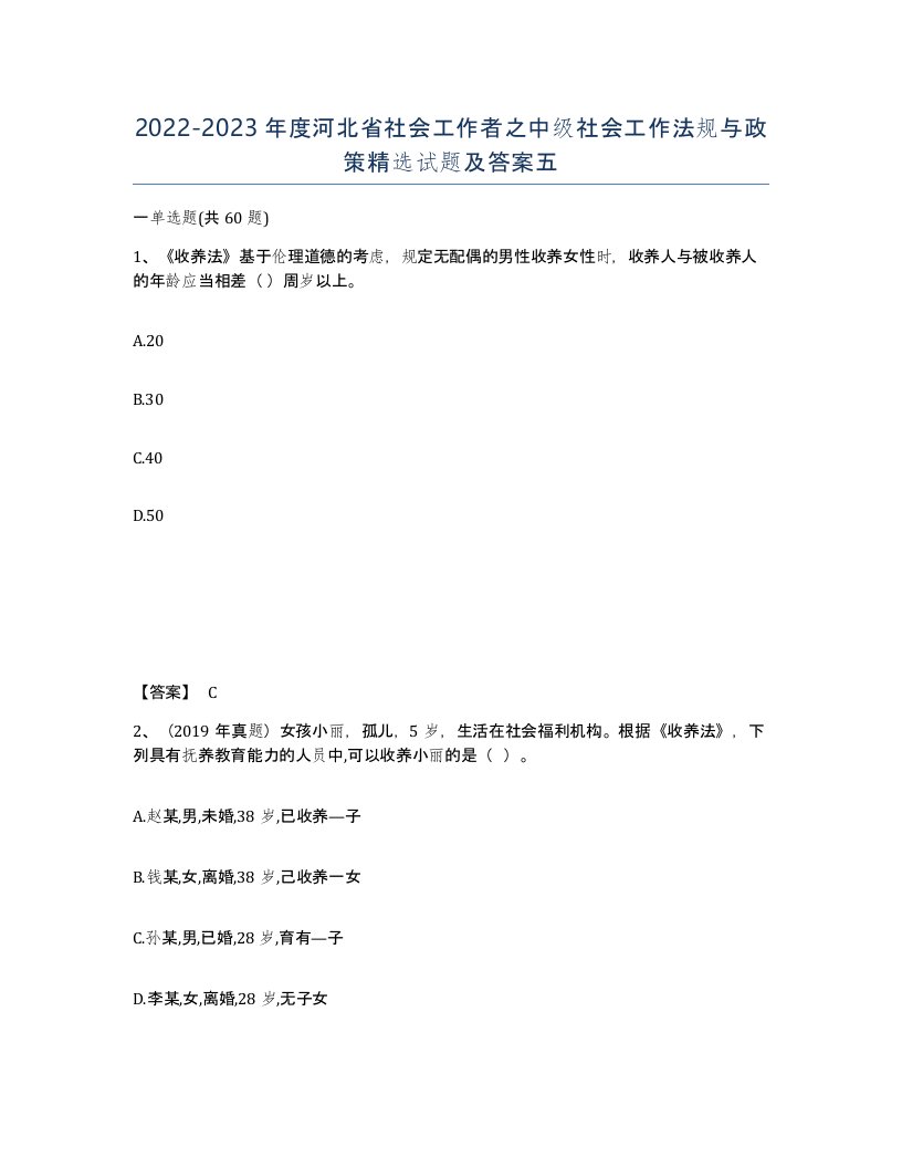 2022-2023年度河北省社会工作者之中级社会工作法规与政策试题及答案五