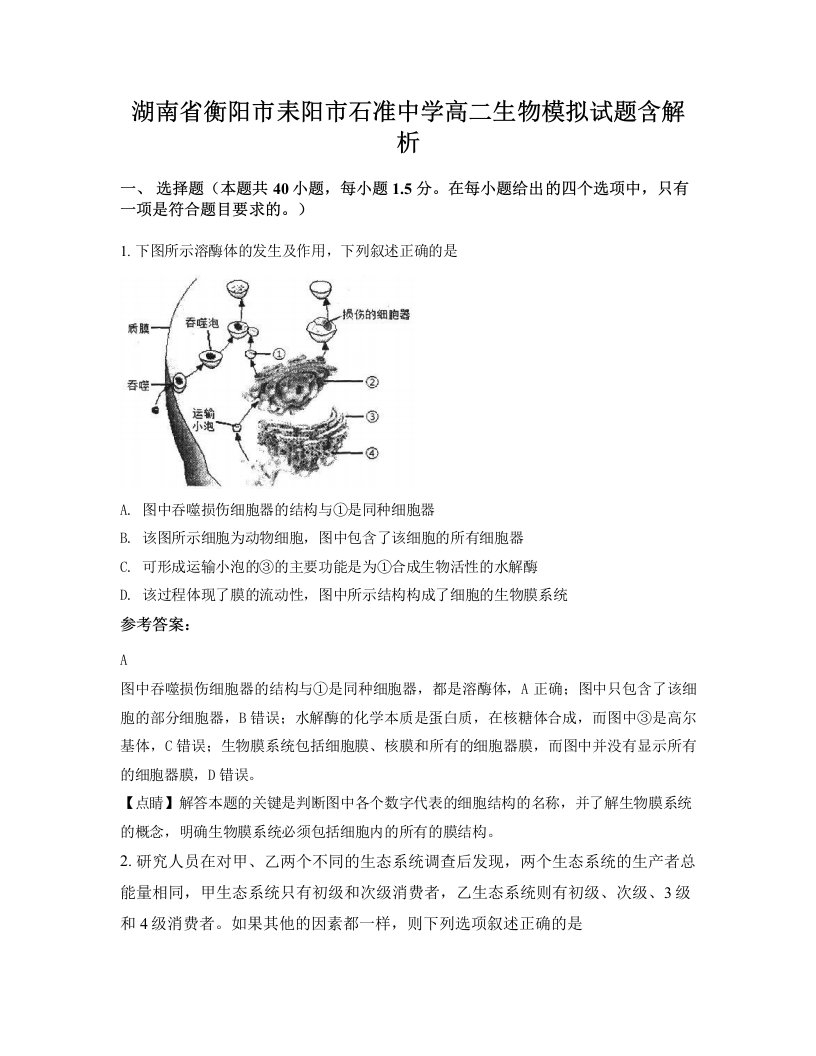 湖南省衡阳市耒阳市石准中学高二生物模拟试题含解析