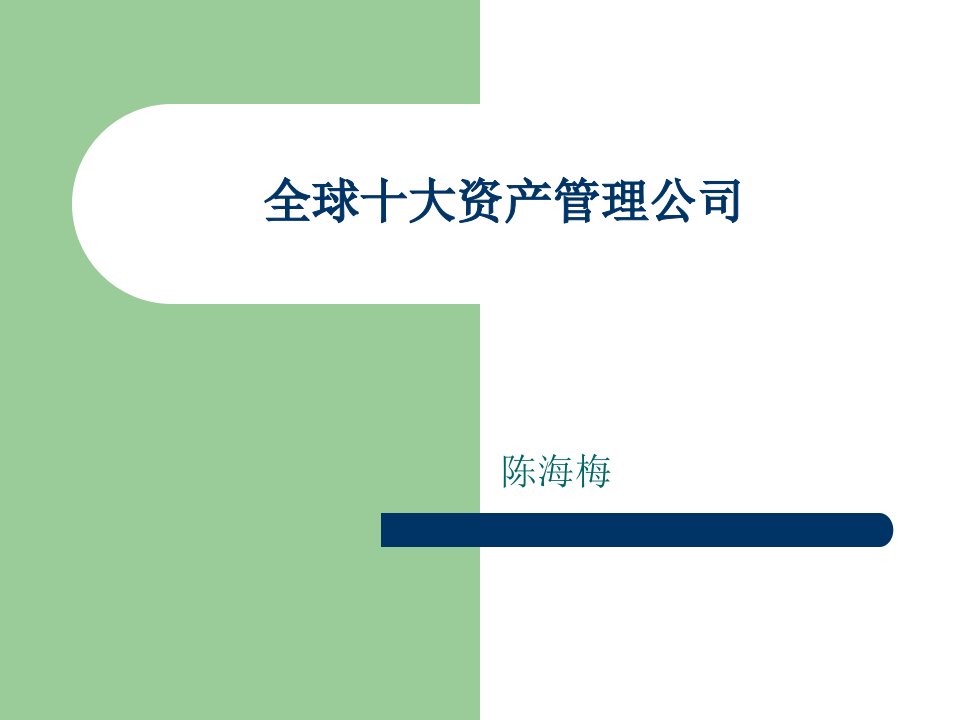 全球十大资产管理公司课件