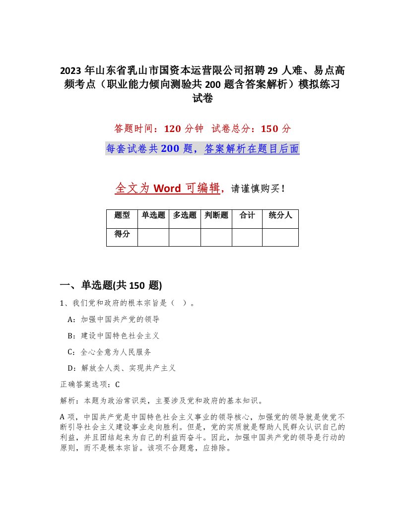 2023年山东省乳山市国资本运营限公司招聘29人难易点高频考点职业能力倾向测验共200题含答案解析模拟练习试卷