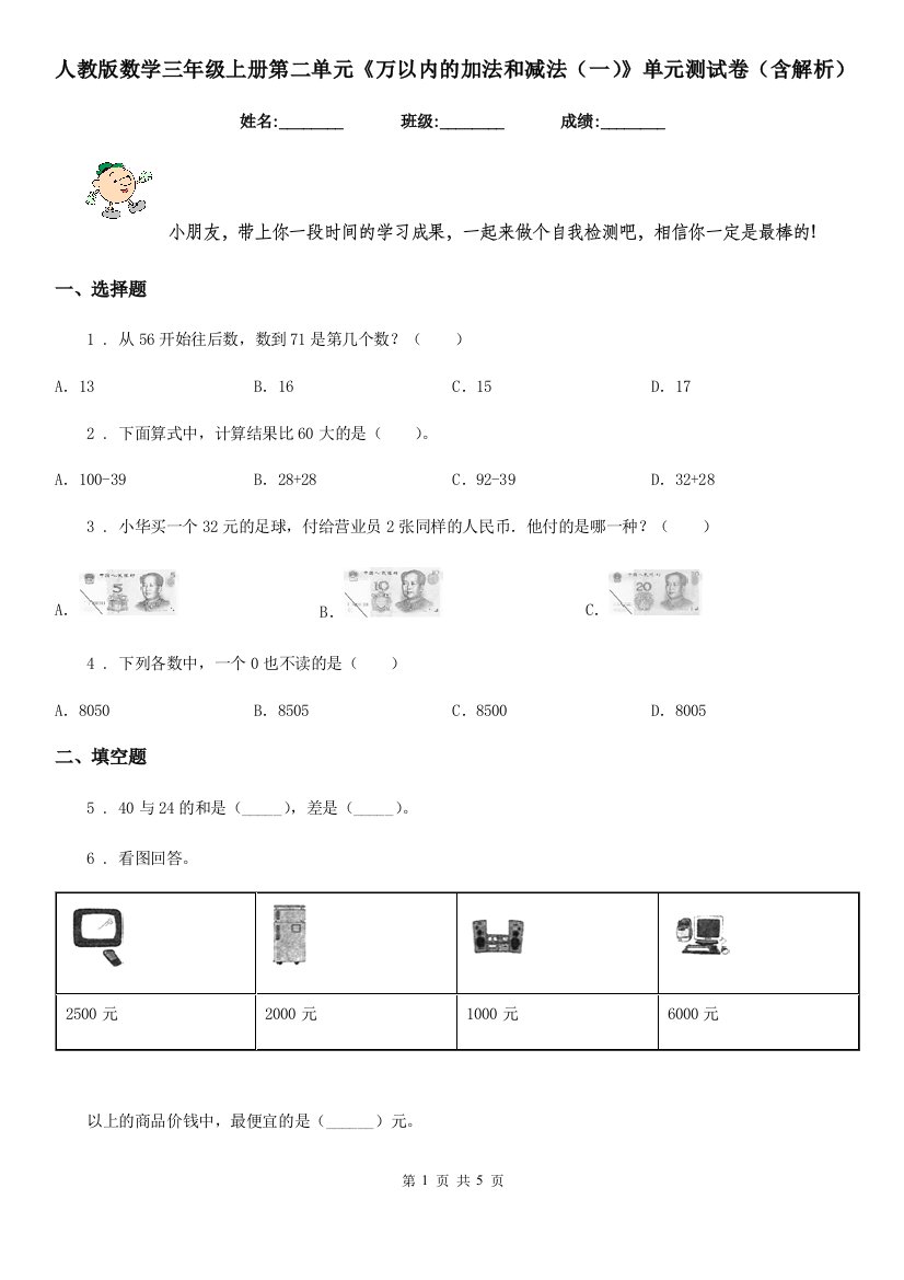 人教版数学三年级上册第二单元万以内的加法和减法一单元测试卷含解析