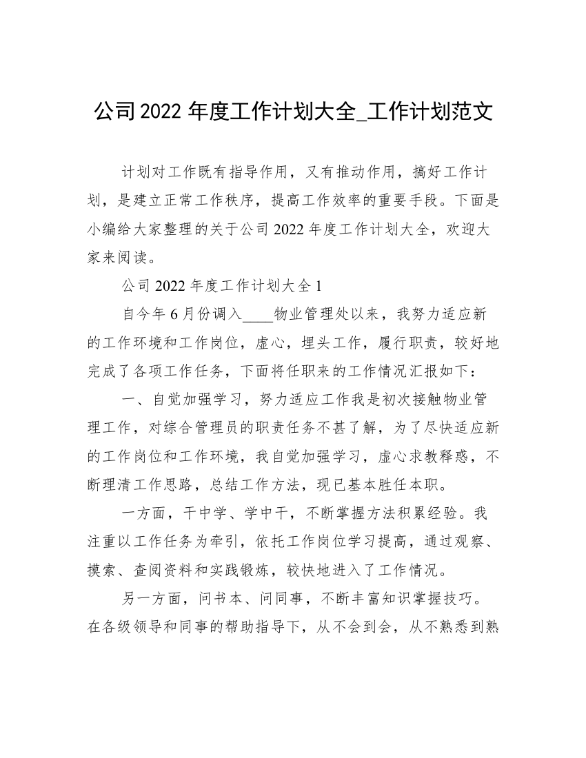 公司2022年度工作计划大全_工作计划范文