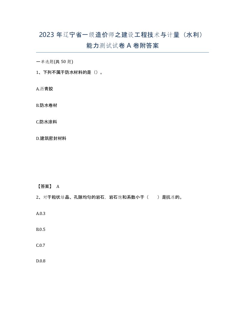 2023年辽宁省一级造价师之建设工程技术与计量水利能力测试试卷A卷附答案