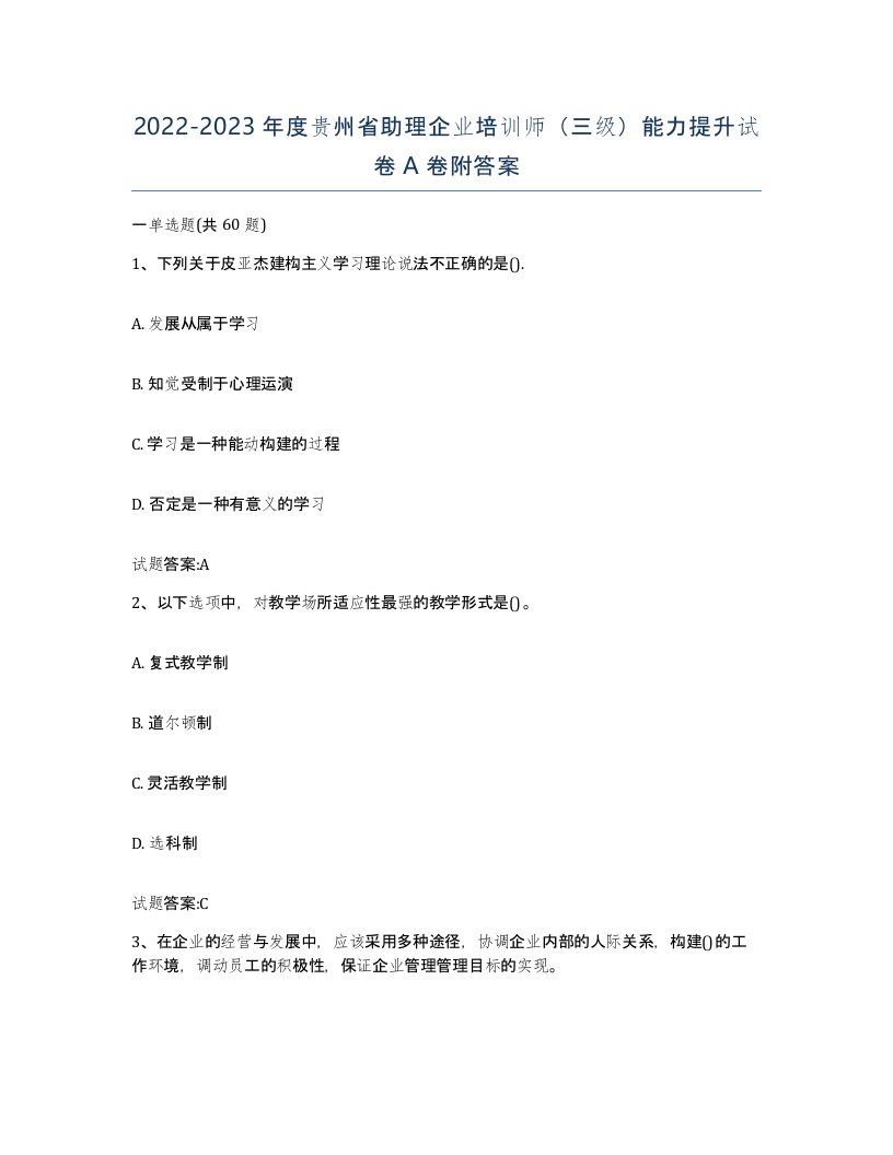 2022-2023年度贵州省助理企业培训师三级能力提升试卷A卷附答案