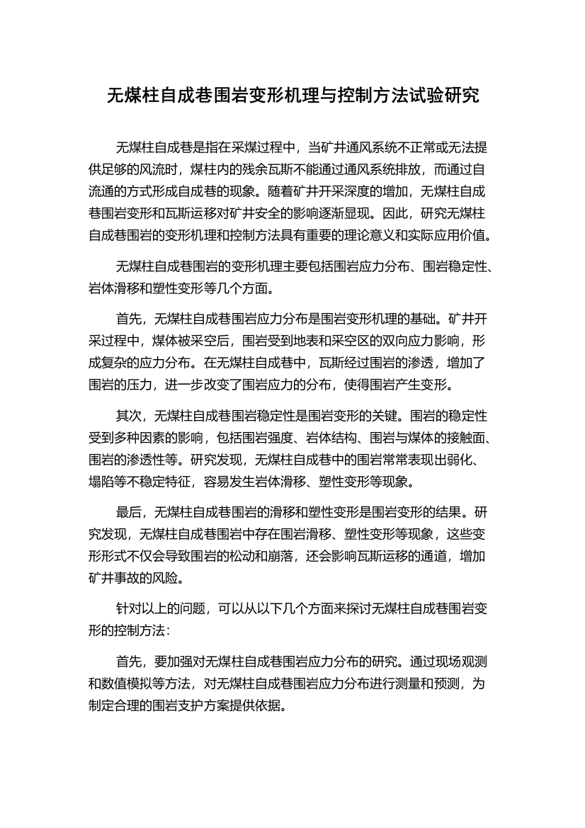 无煤柱自成巷围岩变形机理与控制方法试验研究