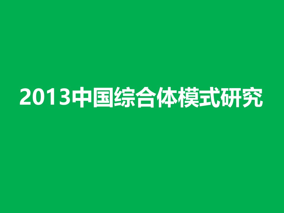 中国城市综合体运营模式研究