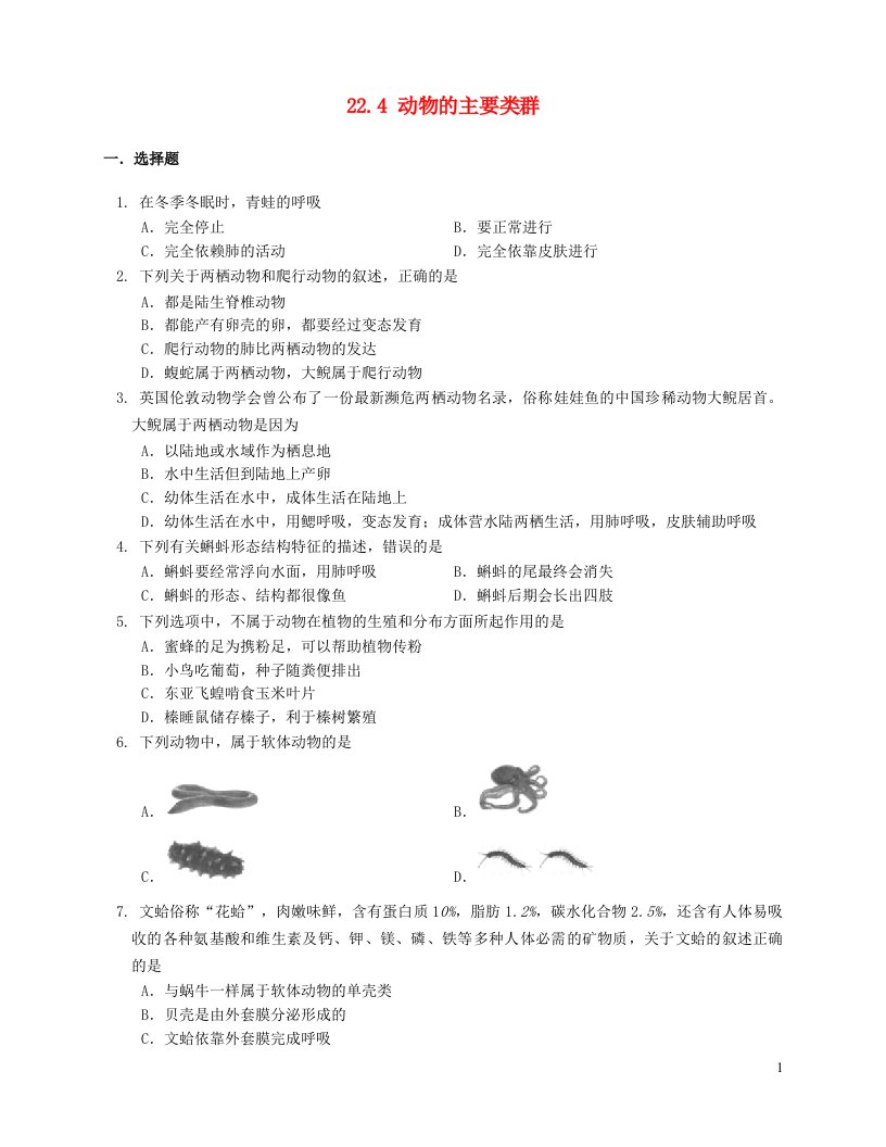 2023八年级生物下册第7单元生命的演化第22章物种的多样性22.4动物的主要类群同步检测含解析新版北师大版