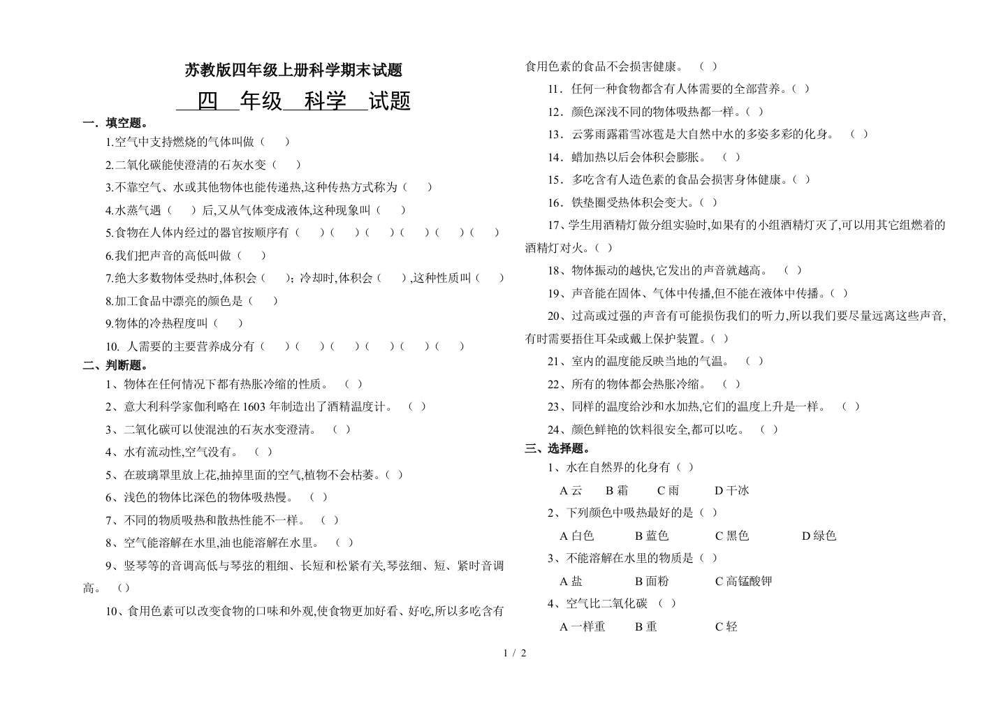 苏教版四年级上册科学期末试题