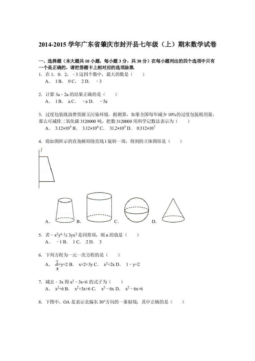 【小学中学教育精选】【解析版】2014-2015学年肇庆市封开县七年级上期末数学试卷