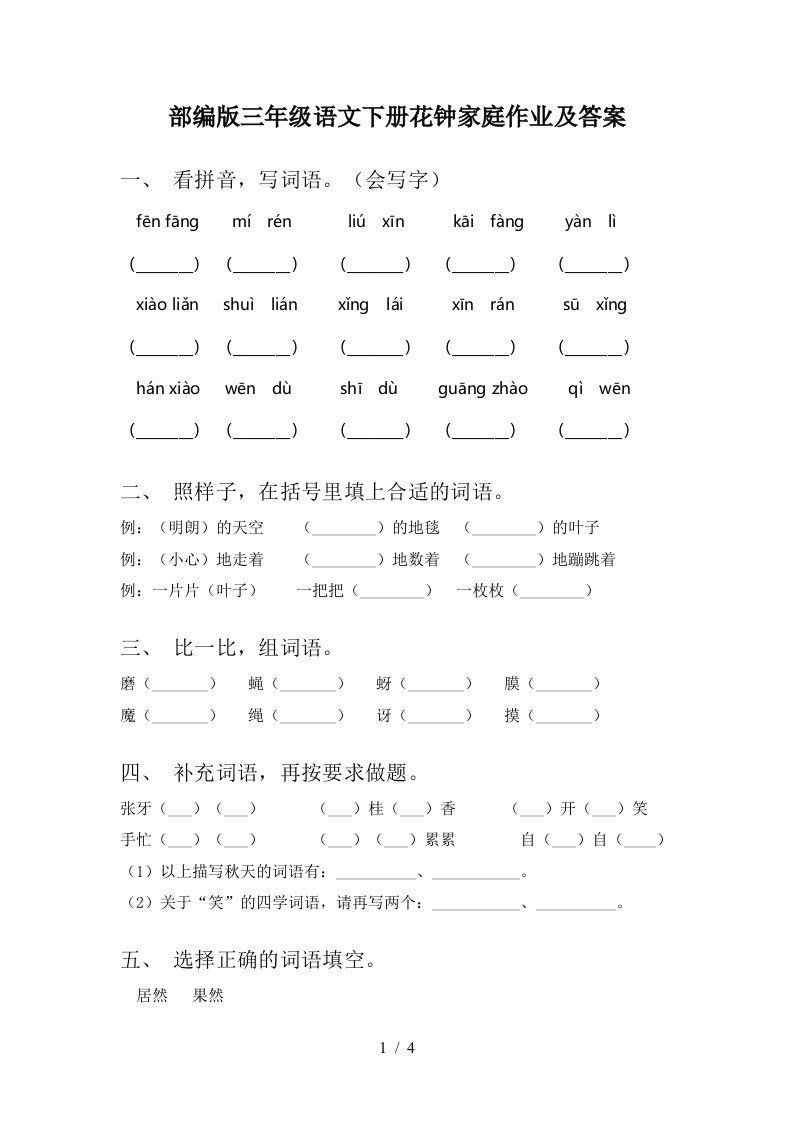 部编版三年级语文下册花钟家庭作业及答案