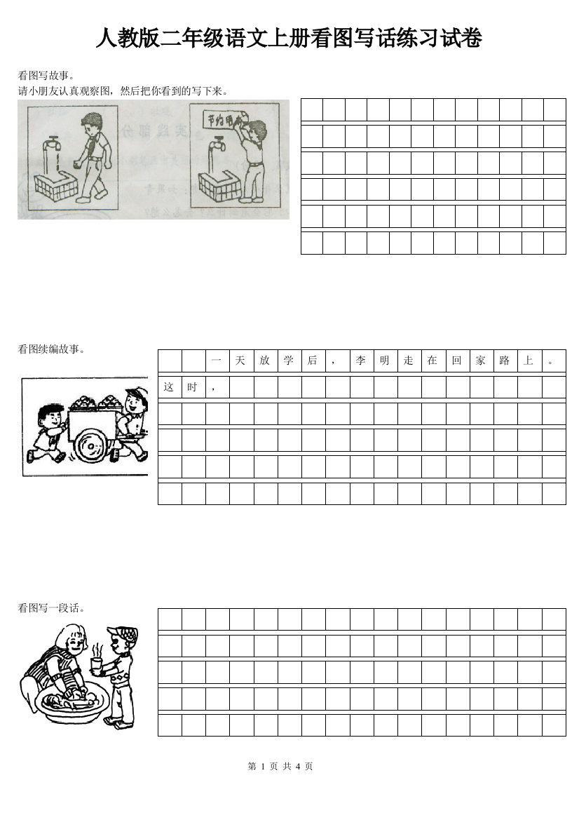 【小学精品】二年级语文上册看图写话练习试卷