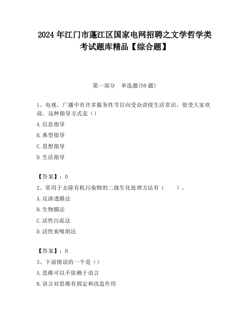 2024年江门市蓬江区国家电网招聘之文学哲学类考试题库精品【综合题】