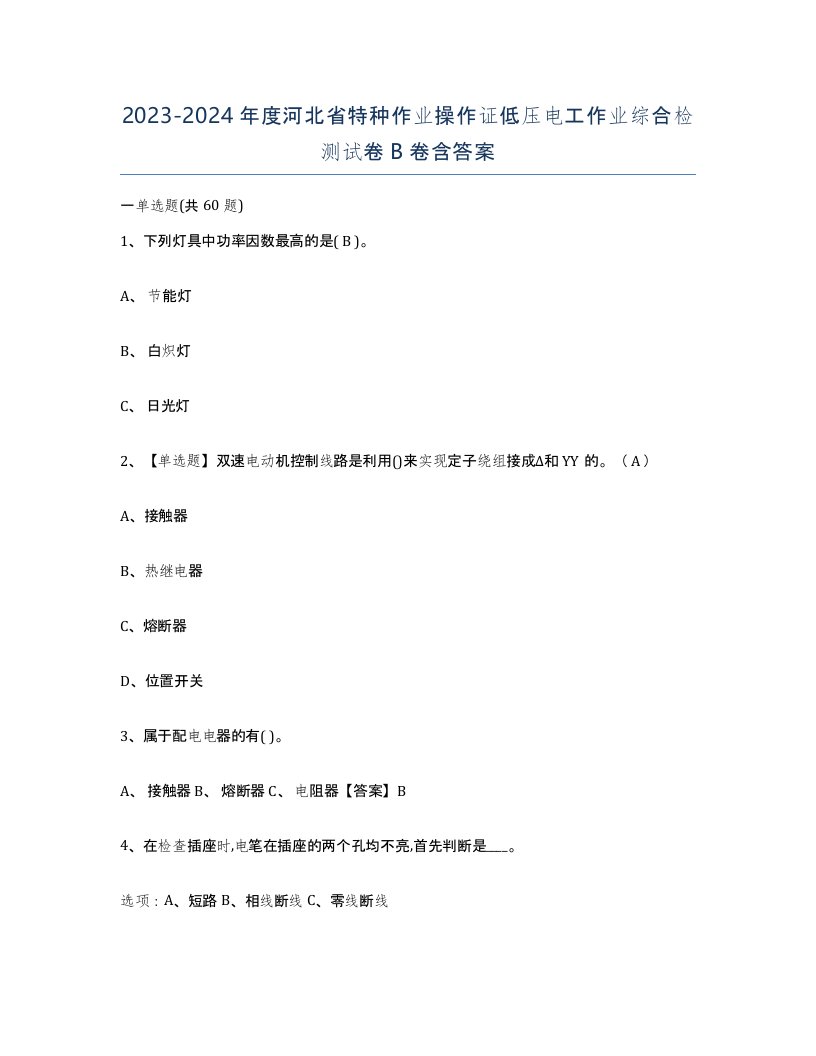 2023-2024年度河北省特种作业操作证低压电工作业综合检测试卷B卷含答案