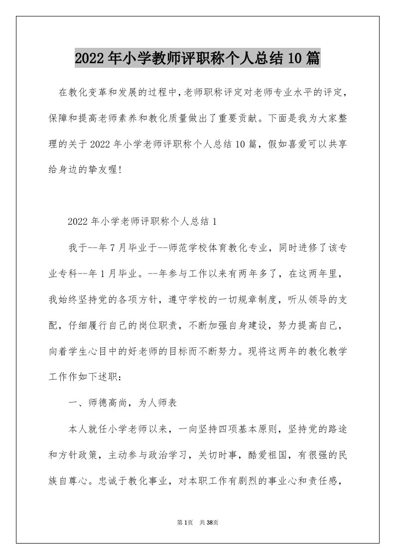 2022年小学教师评职称个人总结10篇