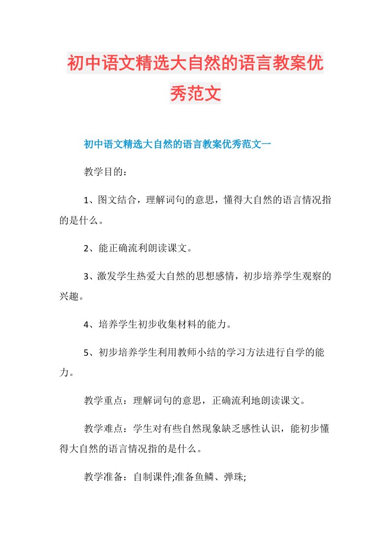 初中语文精选大自然的语言教案优秀范文