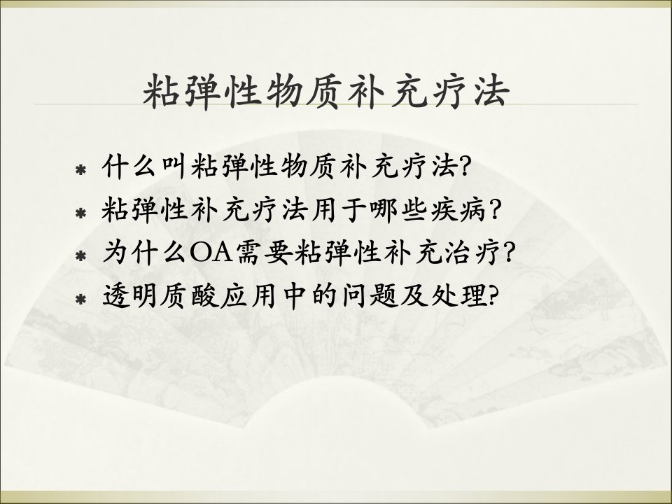 玻璃酸钠注射液应用讲义