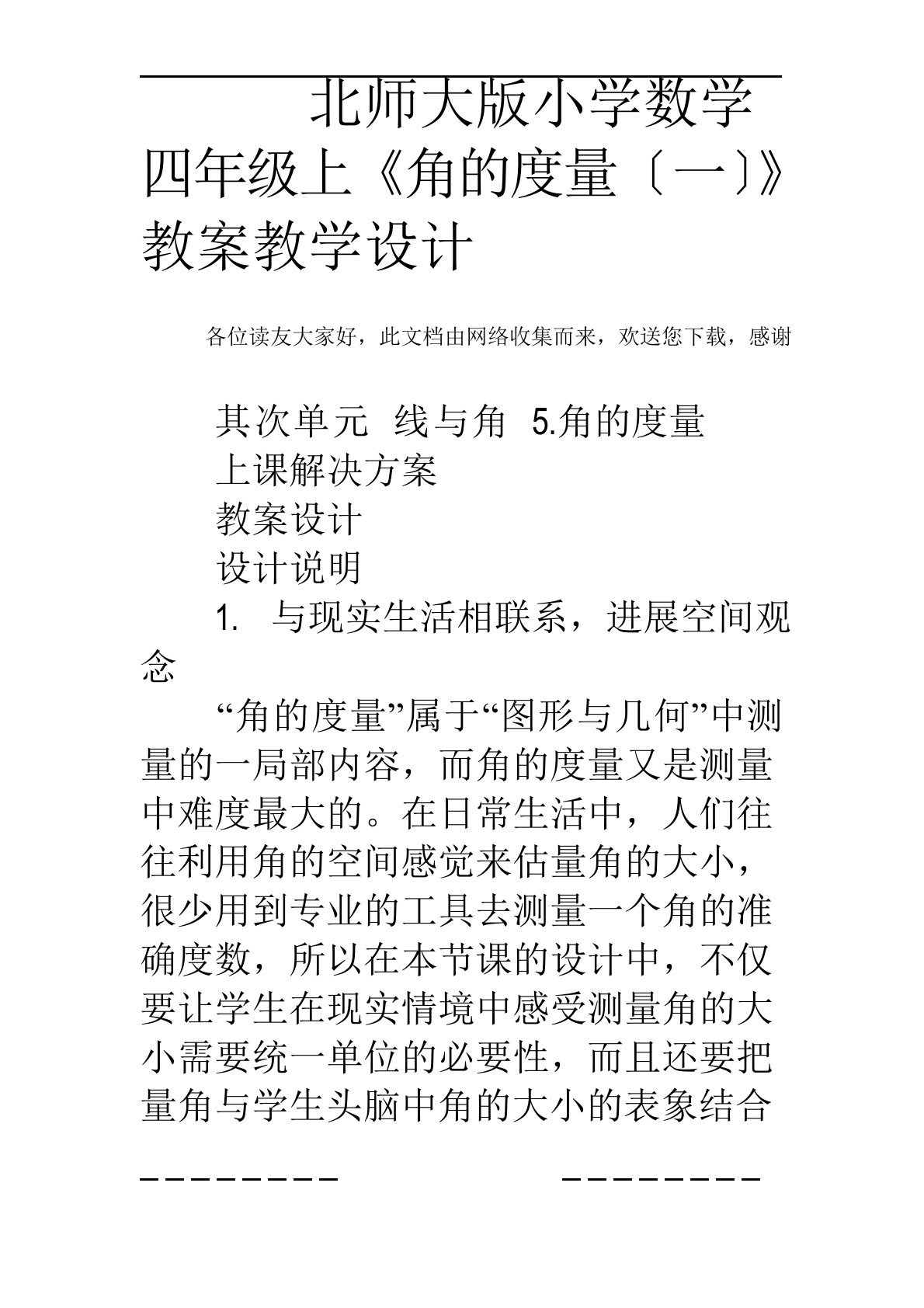 北师大版小学数学四年级上《角的度量》教案教学设计