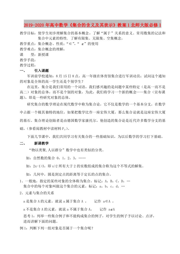 2019-2020年高中数学《集合的含义及其表示》教案1北师大版必修1