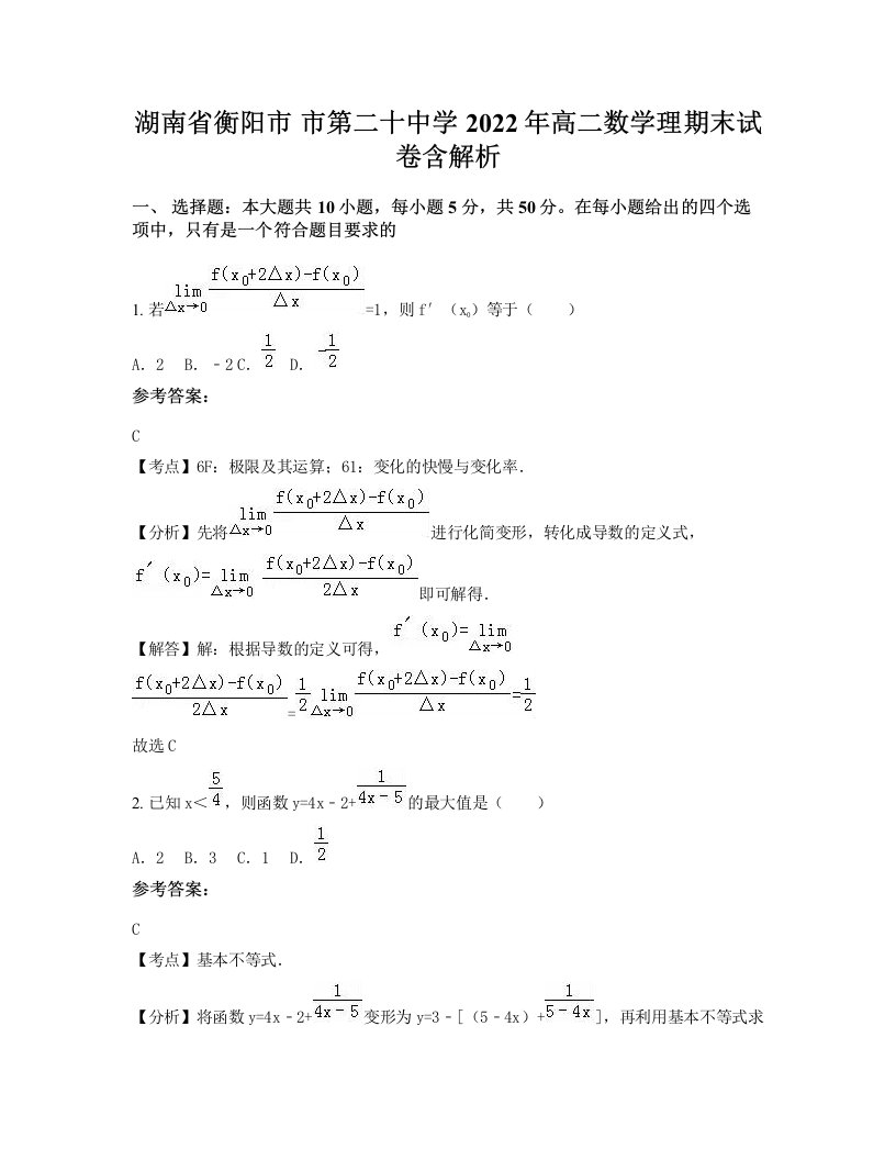 湖南省衡阳市市第二十中学2022年高二数学理期末试卷含解析