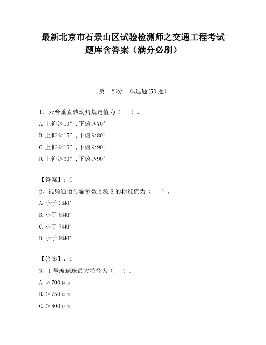 最新北京市石景山区试验检测师之交通工程考试题库含答案（满分必刷）