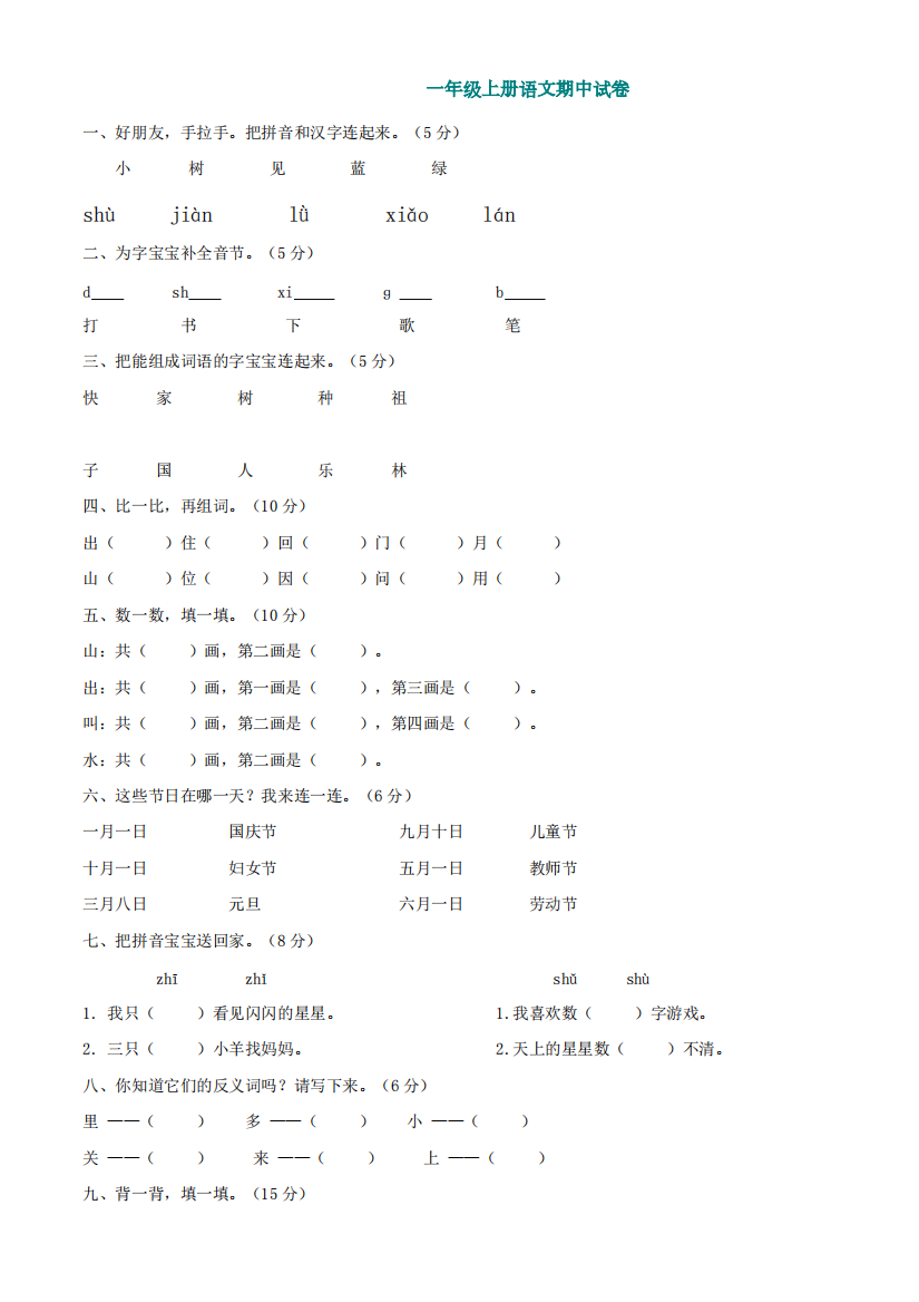 人教版一年级上册语文段考试卷