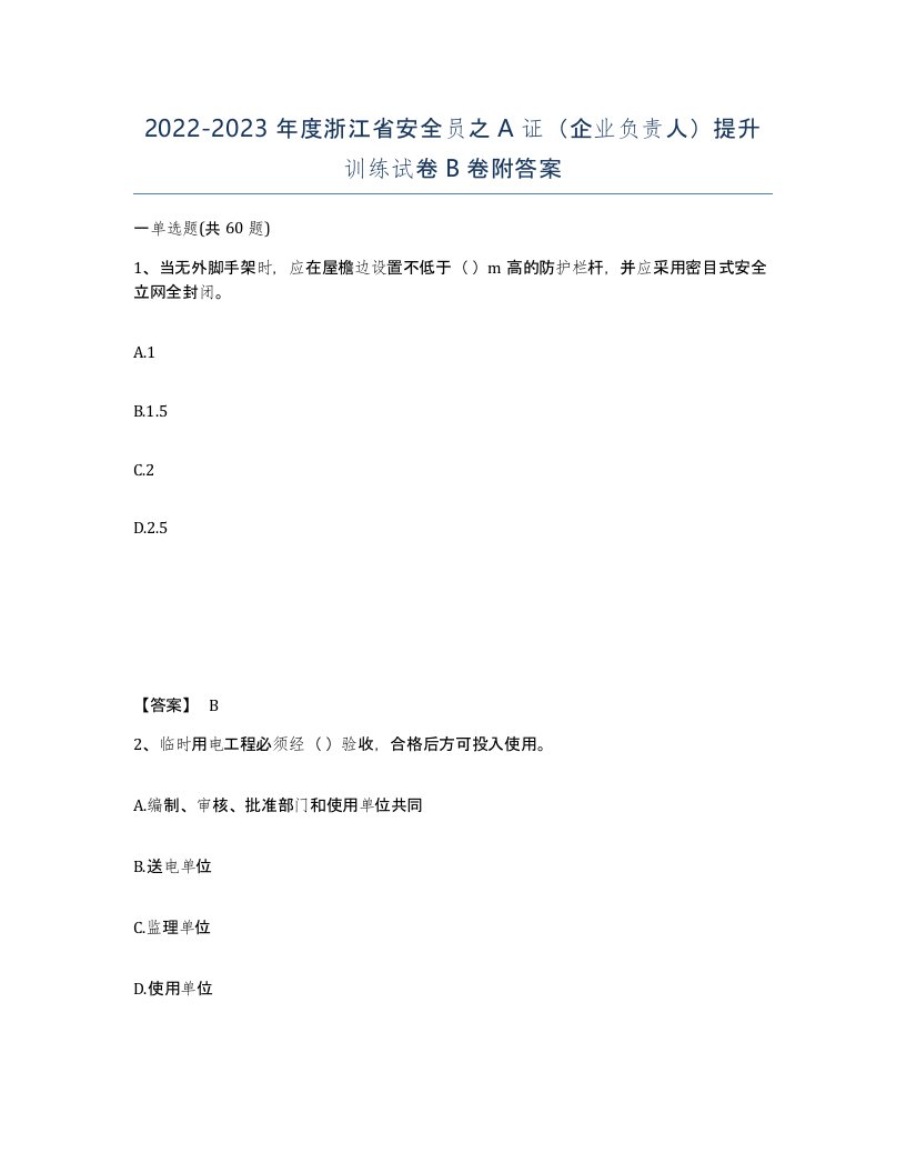 2022-2023年度浙江省安全员之A证企业负责人提升训练试卷B卷附答案