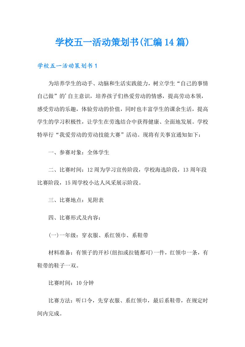 学校五一活动策划书(汇编14篇)