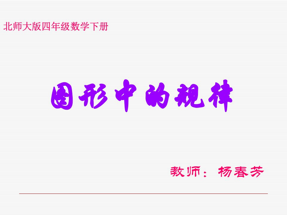 小学四年级下学期数学《图形中的规律》PPT课件