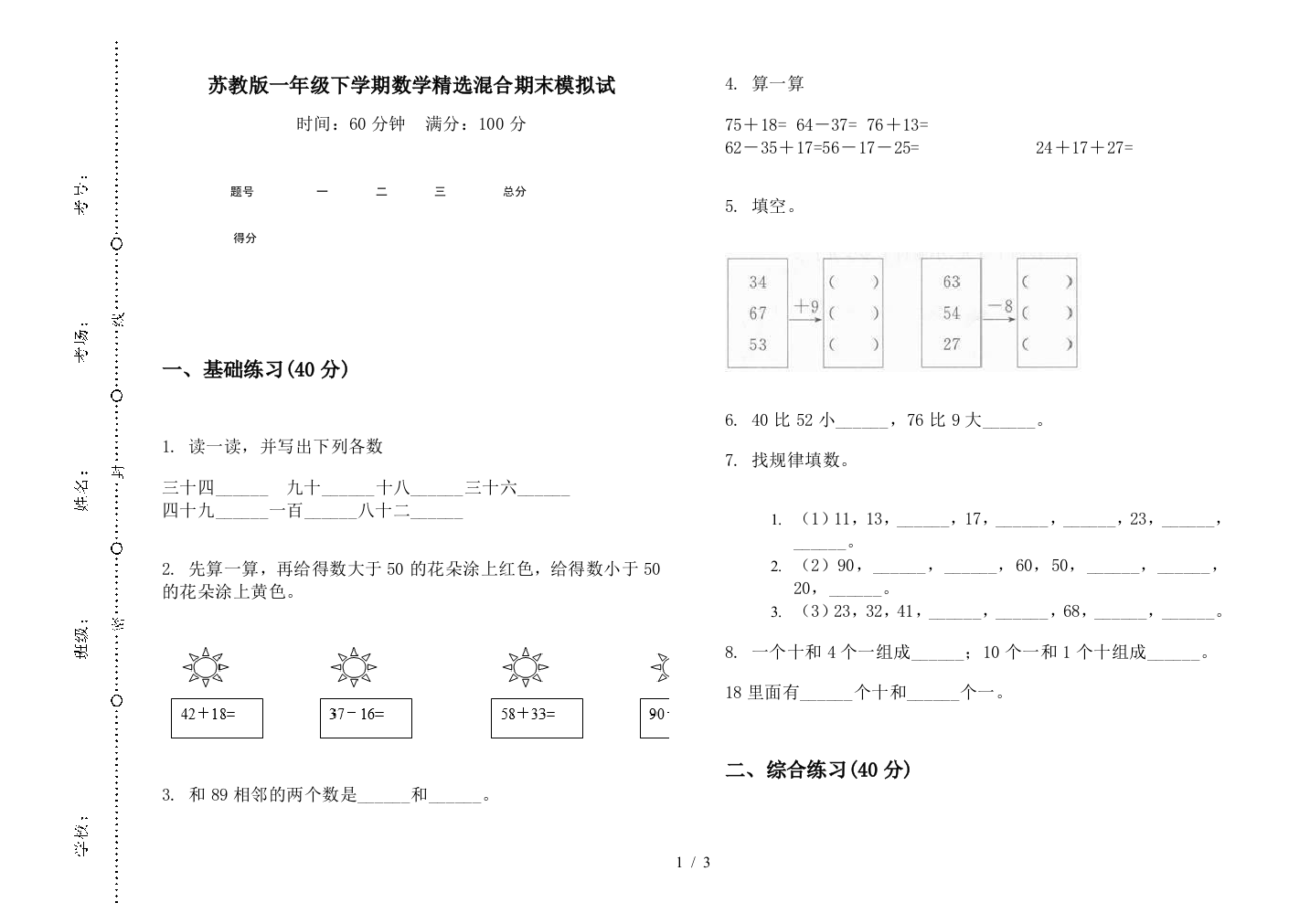 苏教版一年级下学期数学精选混合期末模拟试