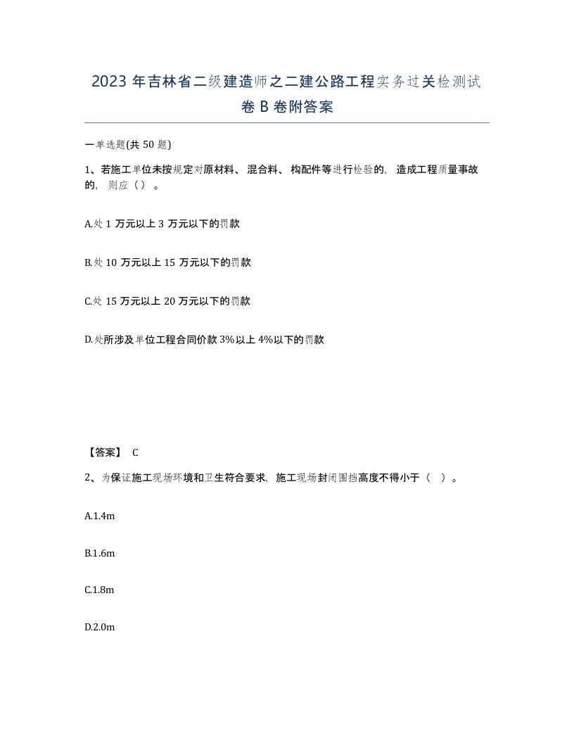 2023年吉林省二级建造师之二建公路工程实务过关检测试卷B卷附答案