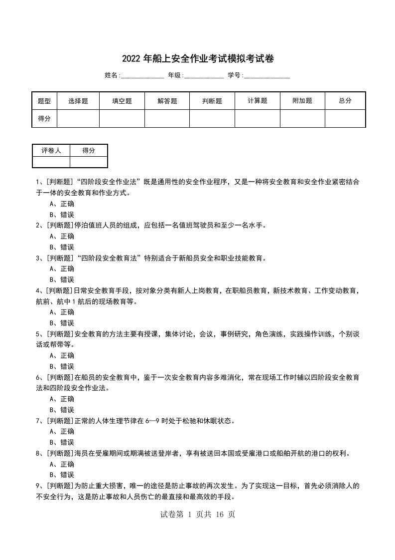 2022年船上安全作业考试模拟考试卷