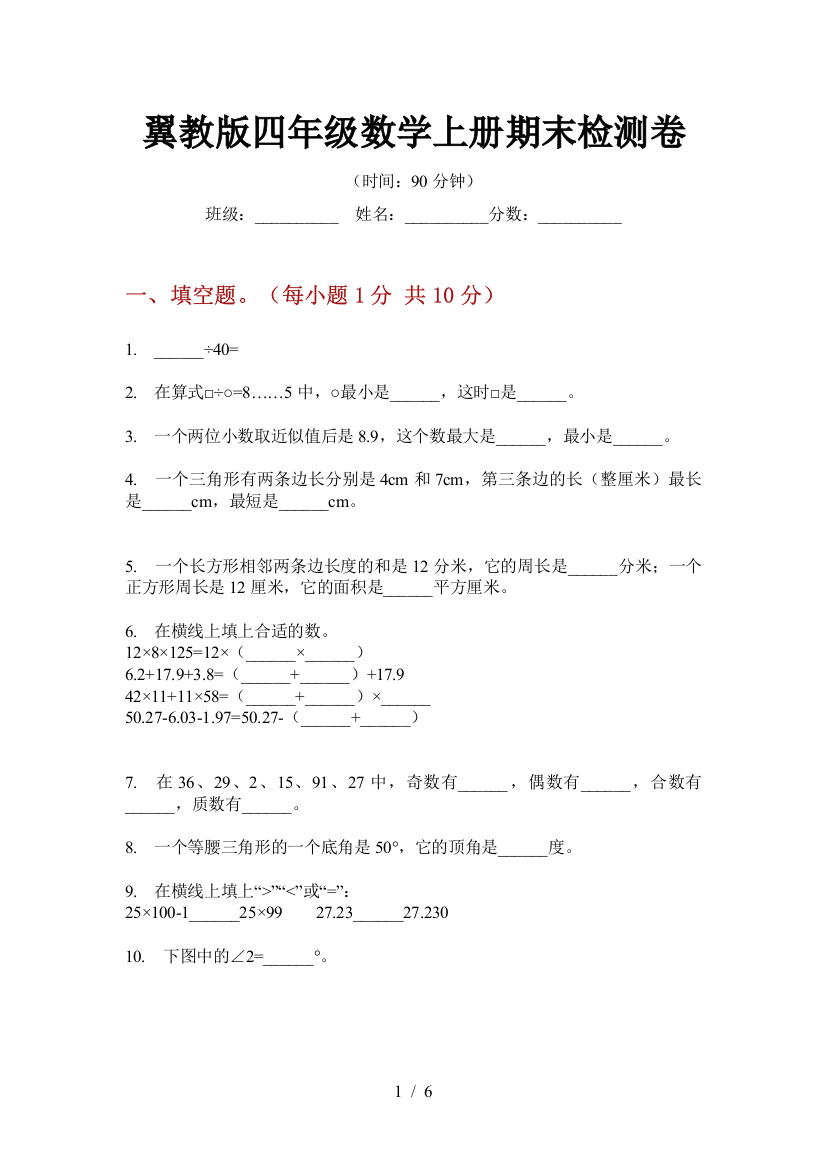 翼教版四年级数学上册期末检测卷