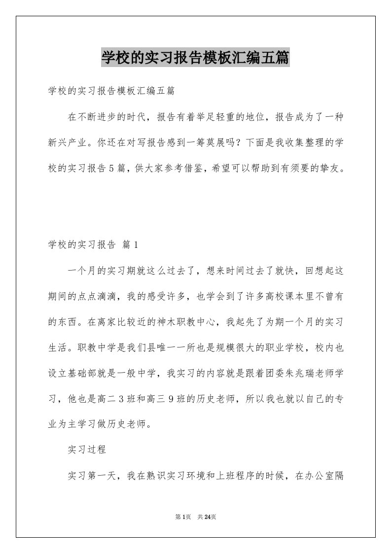 学校的实习报告模板汇编五篇