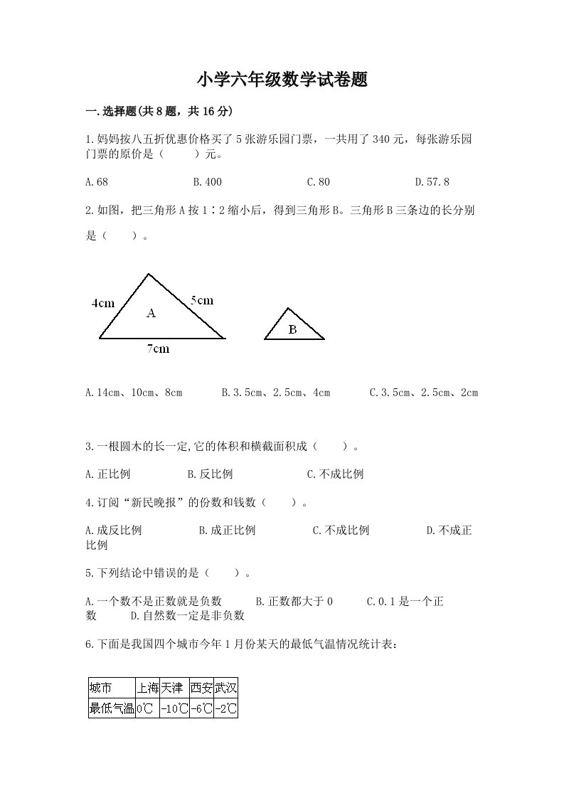 小学六年级数学试卷题及答案【各地真题】