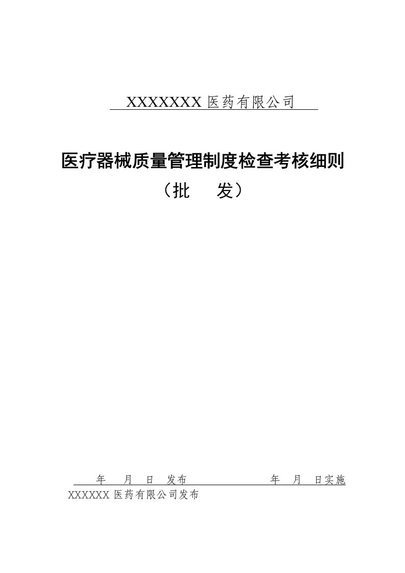 医疗器械质量管理制度考核介绍