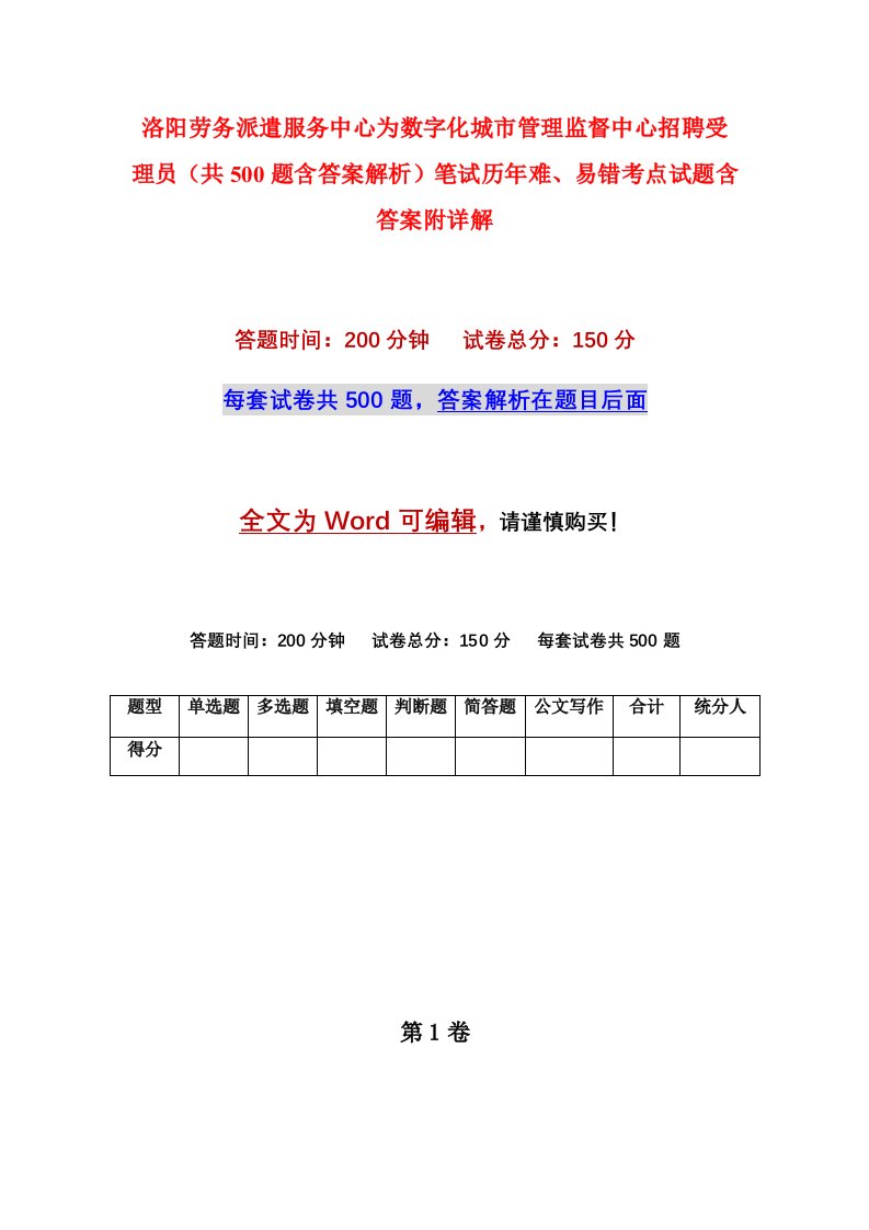 洛阳劳务派遣服务中心为数字化城市管理监督中心招聘受理员共500题含答案解析笔试历年难易错考点试题含答案附详解