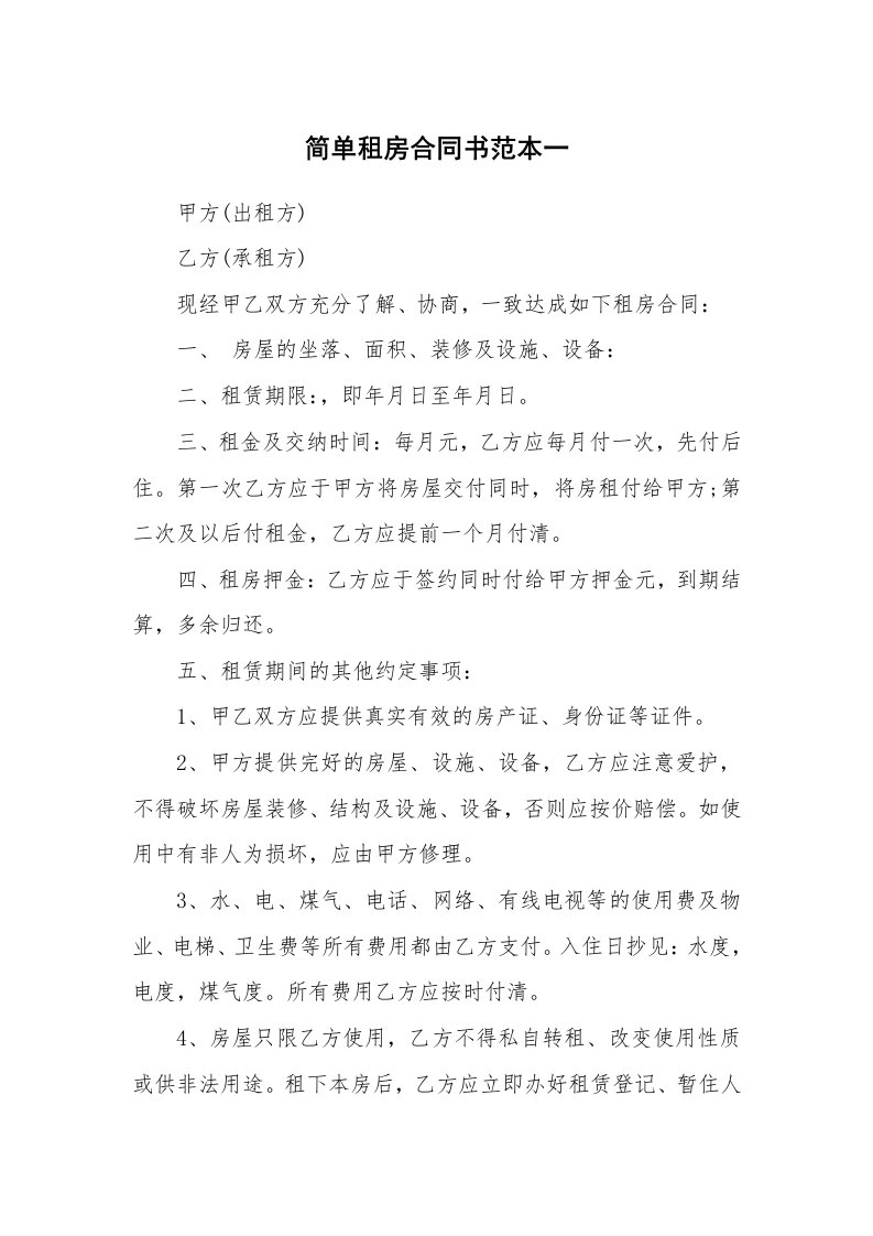 简单租房合同书范本一_1