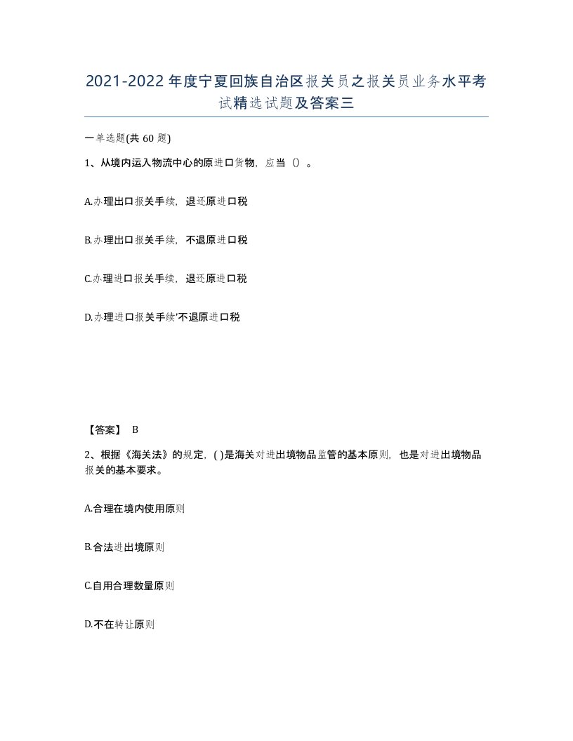 2021-2022年度宁夏回族自治区报关员之报关员业务水平考试试题及答案三