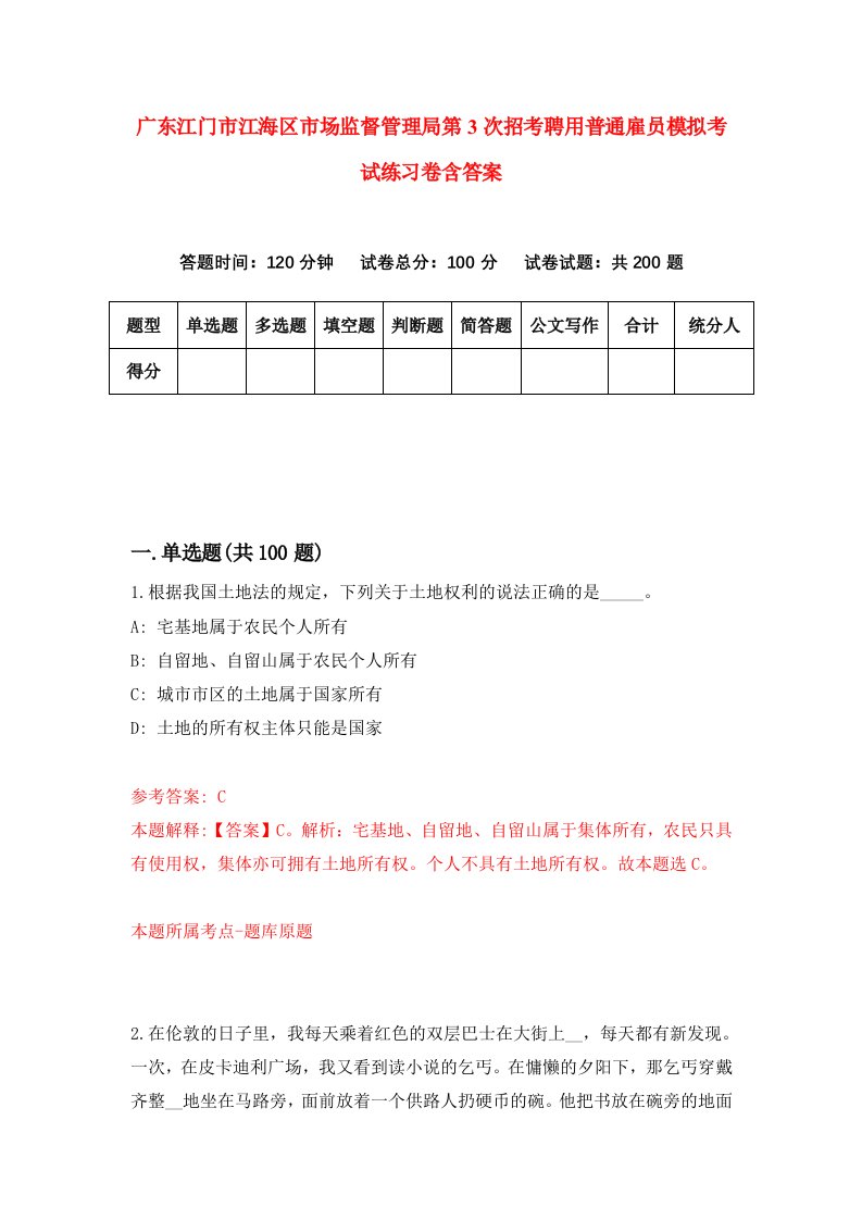 广东江门市江海区市场监督管理局第3次招考聘用普通雇员模拟考试练习卷含答案第6期