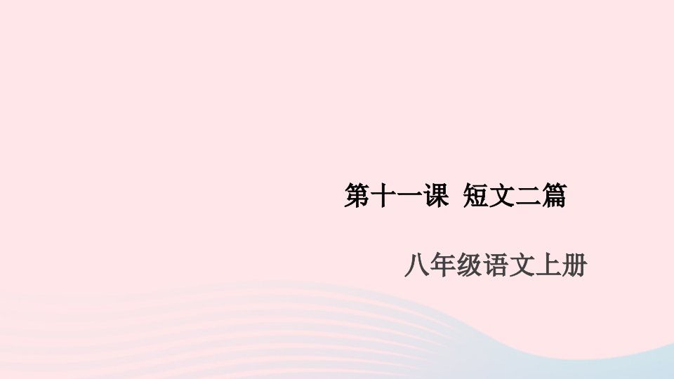 安徽专版八年级语文上册第三单元11短文二篇课件新人教版